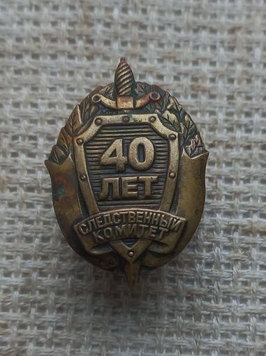 Фрачник. 40 лет. Следственный  комитет.