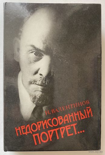 Валентинов Н. (Вольский Н.В.) Недорисованный портрет: Встречи с Лениным. Малознакомый Ленин. Ранние годы Ленина. /М.: Терра 1993г.