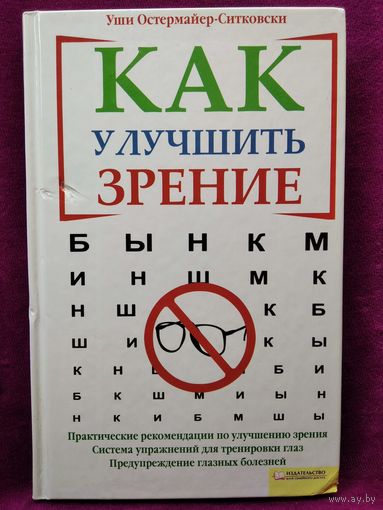 Уши Остермайер-СИТКОВСКИ. КАК УЛУЧШИТЬ ЗРЕНИЕ
