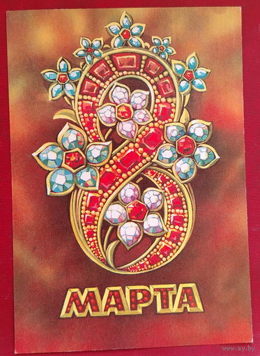 8 марта! Подписанная. 1975 года. Пономарев. 1497.