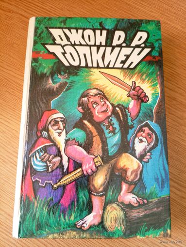 Толкин Дж. Р.Р. - Хоббит\014