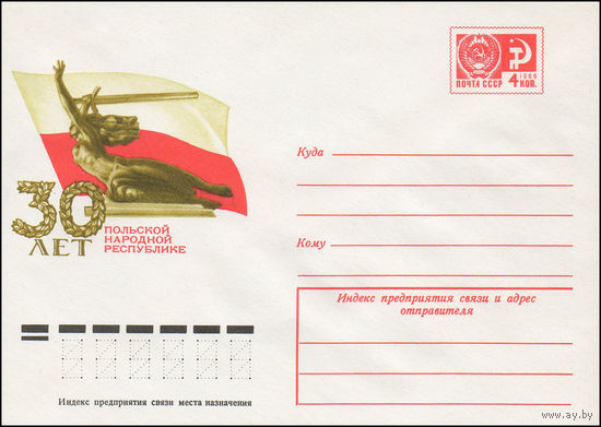 Художественный маркированный конверт СССР N 9750 (03.06.1974) 30 лет Польской Народной Республике