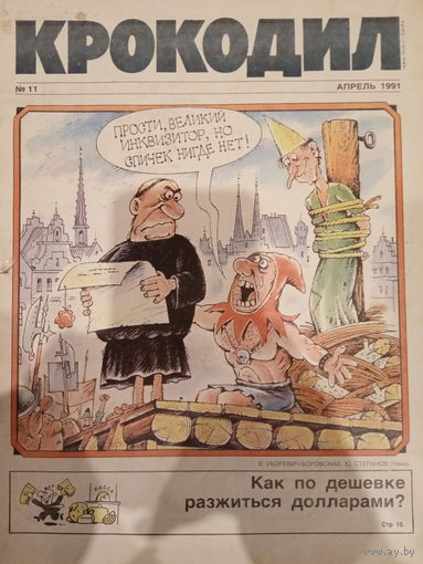 Журнал Крокодил 11 выпуск апрель 1991 год