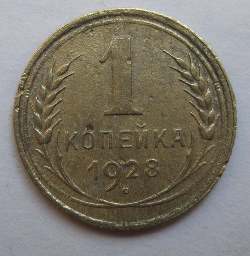 1 копейка 1928г.