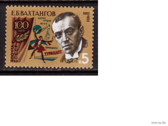 СССР-1983, (Заг.5344) **  , Е.Вахтангов