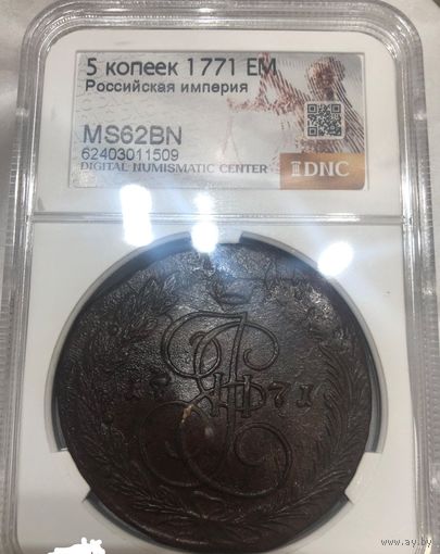 С рубля без мц! 5 копеек 1771 EM Екатерина II ms 62 bn РИ