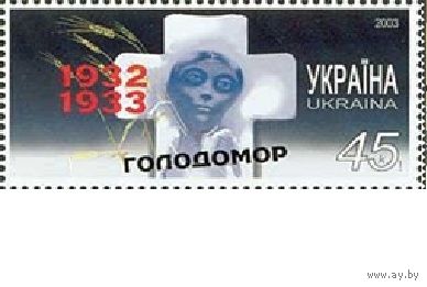 Украина 2003, (311) Голодомор. Трагедия, 1 марка **