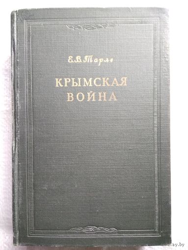 Е.В. Тарле. Крымская война   1950 год