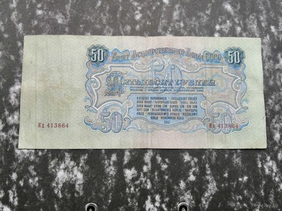 50  рублей 1947