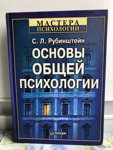 Рубинштейн С.Л. Основы общей психологии.