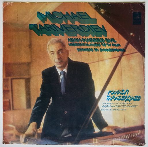 LP Микаэл Таривердиев - Музыка к телефильму "Адам женится на Еве". Сонеты В. Шекспира (1981)