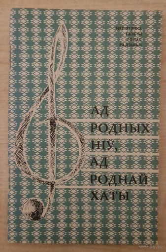 Спеўнік. Ад родных ніў, ад роднай хаты. 1968 год