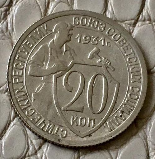 20 копеек 1931 года.