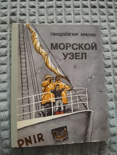 Морской узел