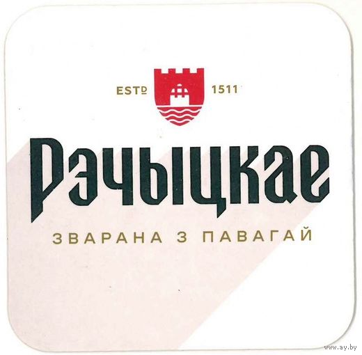 Подставку под пиво " Рэчыцкае".