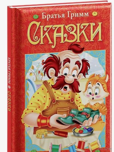 Любимые сказки. Гримм Я. и В. Сказки
