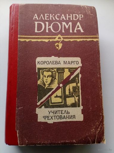 Александр Дюма Королева Марго. Учитель фехтования