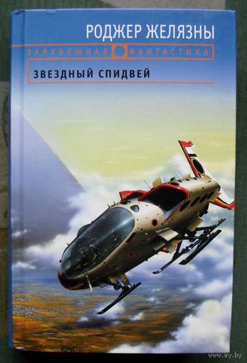 Звездный спидвей. Роджер Желязны. Серия Зарубежная фантастика.