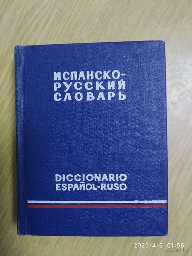 Карманный испанско - русский словарь.