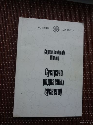 Сяргей Панізьнік. Сустрэча роднасных сусветаў: паэтычныя пераклады