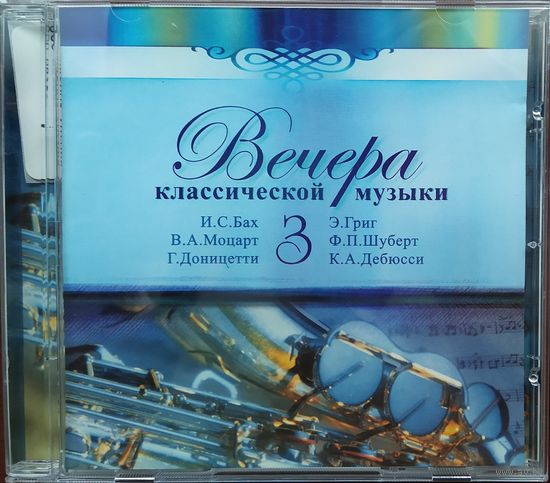 Вечера классической музыки-3
