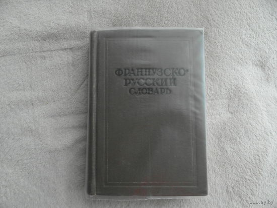 Французско-русский словарь. Сост. К.А. Ганшина. Около 70 000 слов. С приложением краткой грамматики французского языка, составленной К.А. Ганшиной и М.Н. Петерсоном. М. 1939 г.