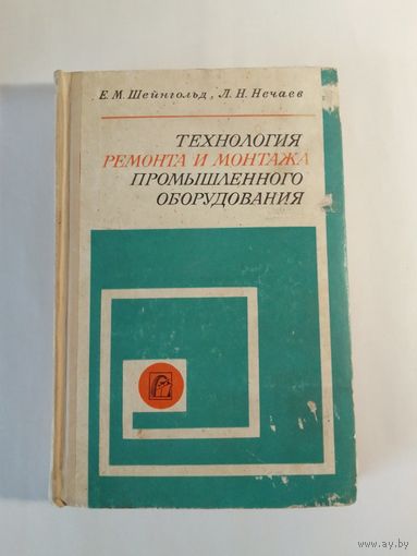 Технология ремонта и монтажа промышленного оборудования
