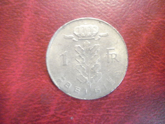 1 франк 1977 года Бельгия (Ё)