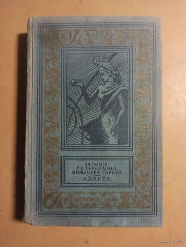 Гиперболоид инженера Гарина. Аэлита.  А.Н.Толстой.  Библиотека приключений и научной фантастики