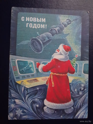 С Новым годом!  1978 г.  Дед Мороз за пультом управления.  подписанная.