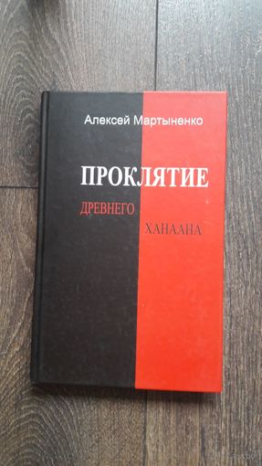 Проклятие Древнего Ханаана