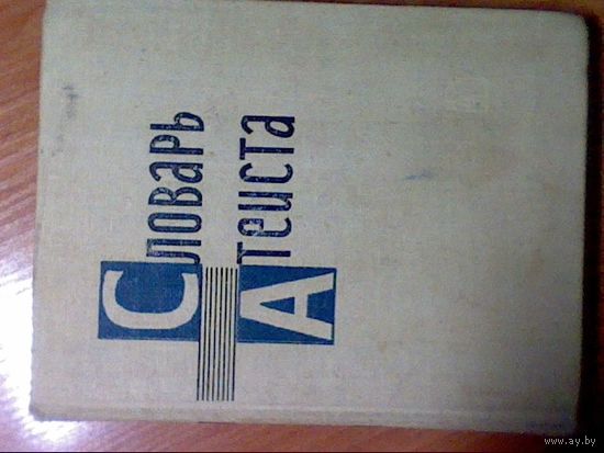 Словарь атеиста 64г.