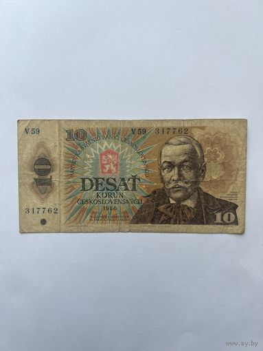 Чехословакия. 10 крон. 1986 год. 317762