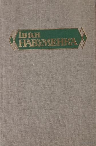 Иван Науменко. Том 2. Сборник из шести томов