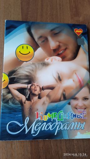 Комедийные мелодрамы DVD
