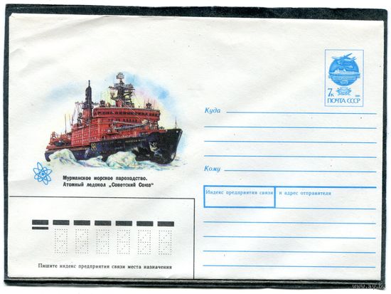СССР 1991. ХМК. Конверт. Атомный ледокол Советский Союз
