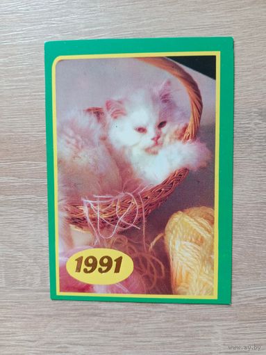 Календарик 1991