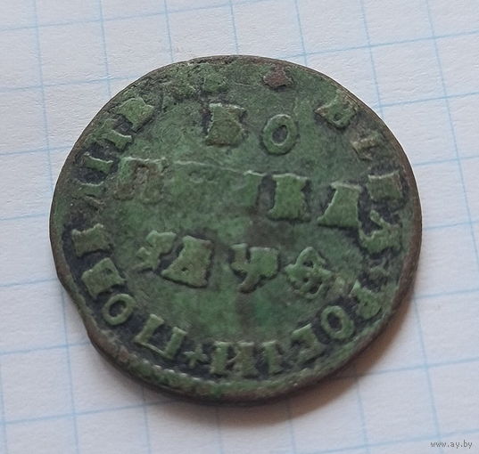 Копейка Петра 1