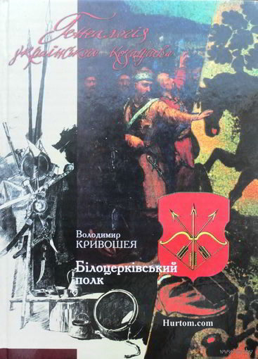 Кривошея. Генеалогія украінського козацтва: Білоцерківський полк