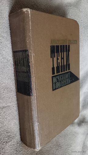 А. Иванов "Тени исчезают в полдень", 71 г.