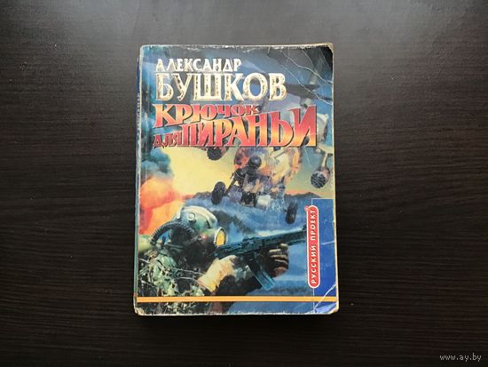 Александр Бушков.	"Крючок для Пираньи".