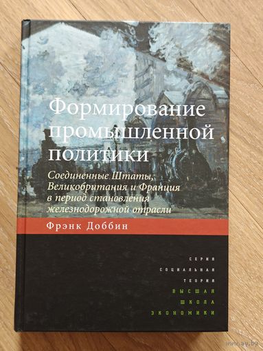 Доббин Фрэнк. Формирование промышленной политики