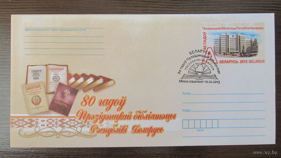 ХМК Беларусь 2013г. "80 лет Президентской библиотеке", спецгашение.