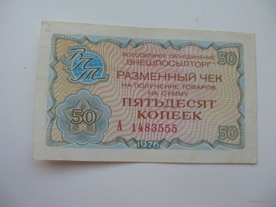 1976 г. Внешпосылторг Разменный чек 50 копеек