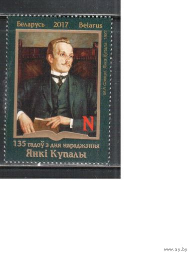 Беларусь-2017,(Мих.1203)  , Янка Купала