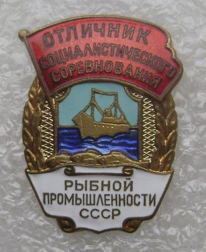 Отличник соцсоревнования рыбной промышленности СССР, отличный знак в коллекцию !
