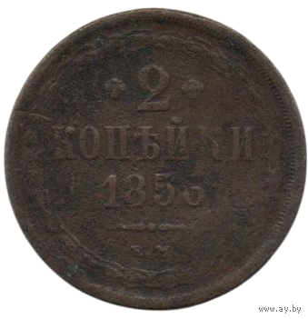 Российская Империя ( Россия ). 2 копейки 1856 ЕМ.