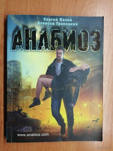 Сергей Палий, Алексей Гравицкий "Анабиоз"