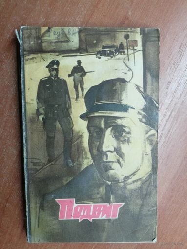 "Подвиг" приложение к журналу "Сельская молодежь" 6 выпуск 1975