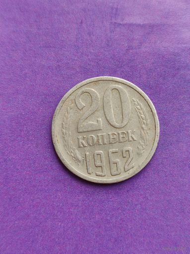 СССР 20 копеек 1962